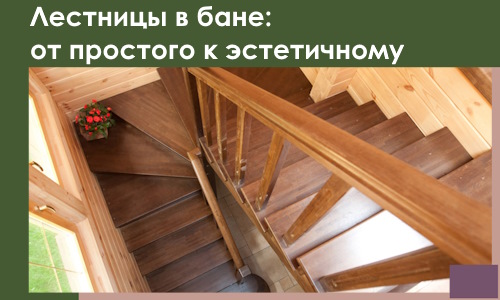 Лестницы в бане Беслане: от простого к эстетичному в 2026 г.